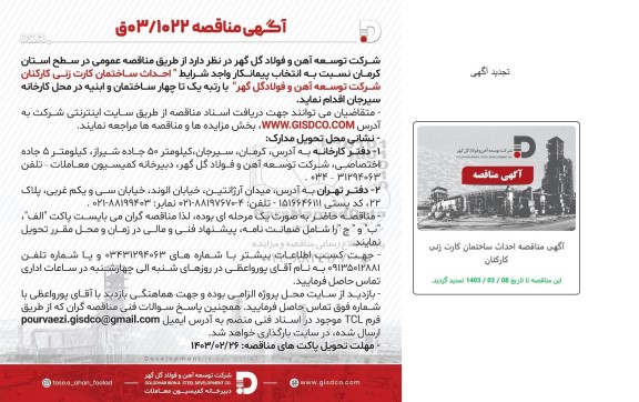 مناقصه احداث ساختمان کارت زنی کارکنان شرکت تجدید