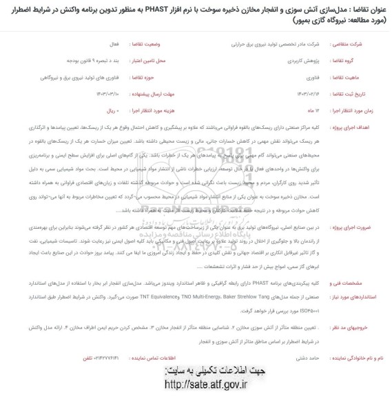 فراخوان مدل سازی آتش سوزی و انفجار مخازن ذخیره سوخت ...