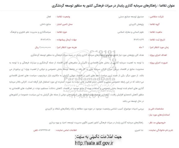 فراخوان راهکارهای سرمایه گذاری پایدار در میراث فرهنگی کشور به منظور توسعه گردشگری
