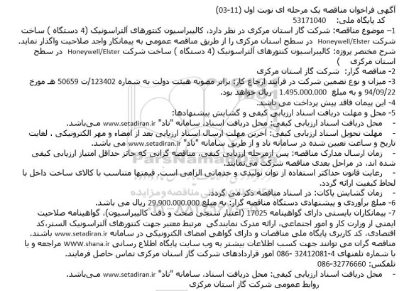 مناقصه کالیبراسیون کنتورهای آلتراسونیک 