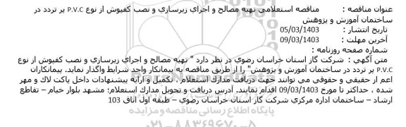  مناقصه استعلامی تهیه مصالح و اجرای زیرسازی و نصب كفپوش از نوع P.V.C پر تردد در ساختمان آموزش و پژوهش