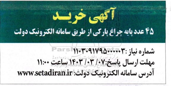 مناقصه خرید  45 عدد پایه چراغ پارکی