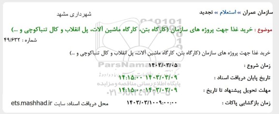 تجدید استعلام خرید غذا جهت پروژه های سازمان 