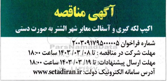 مناقصه اکیپ لکه گیری و آسفالت معابر شهر 
