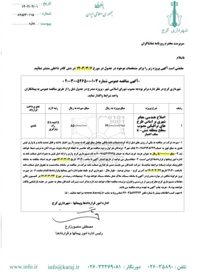 مناقصه اصلاح هندسی معابر شهری...