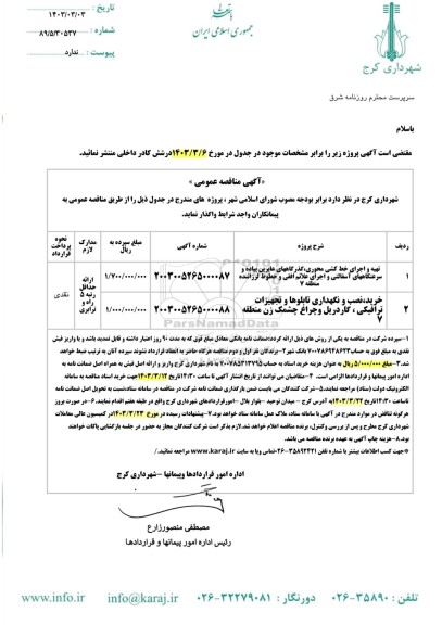 مناقصه تهیه و اجرای خط کشی محوری...