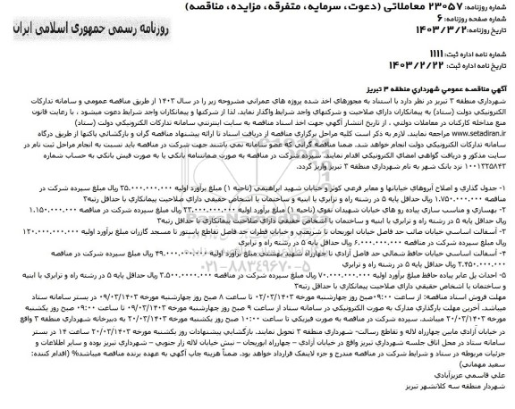 مناقصه جدول گذاری و اصلاح آبروهای خیابانها و معابر فرعی...