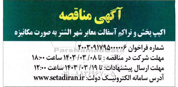 مناقصه اکیپ پخش و تراکم آسفالت معابر شهر الشتر 