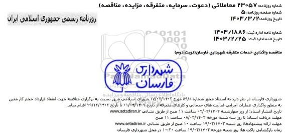  مناقصه واگذاری عملیات اجرایی /  نوبت دوم