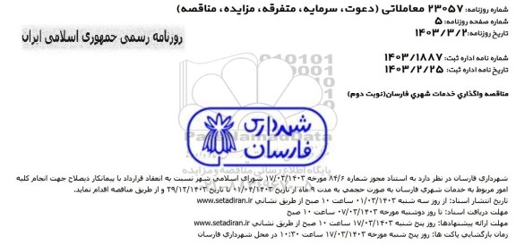 مناقصه واگذاری خدمات شهری ../ نوبت دوم