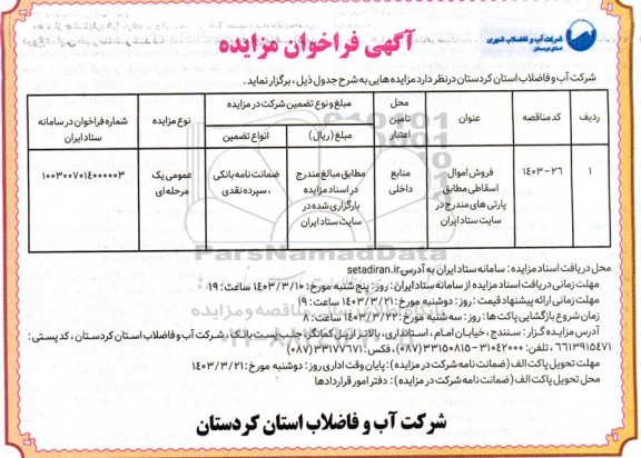 مزایده فروش اموال اسقاطی