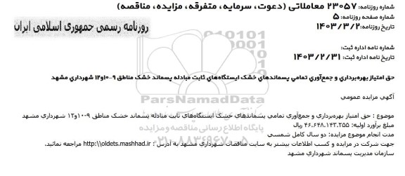 مزایده حق امتیاز بهره برداری و جمع آوری تمامی پسماندهای خشک ایستگاههای ثابت مبادله