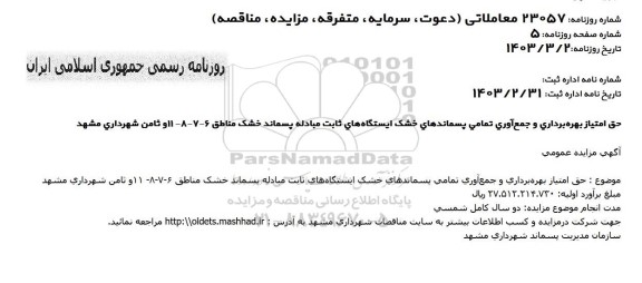 مزایده حق امتیاز بهره برداری و جمع آوری تمامی پسماندهای خشک ایستگاهها