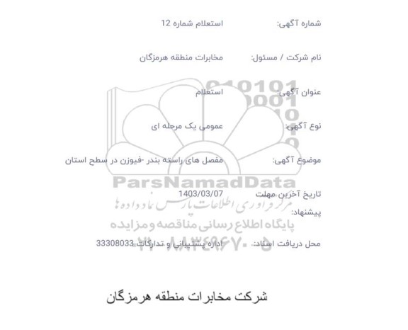 استعلام مفصل های راسته بندر- فیوزن در سطح استان