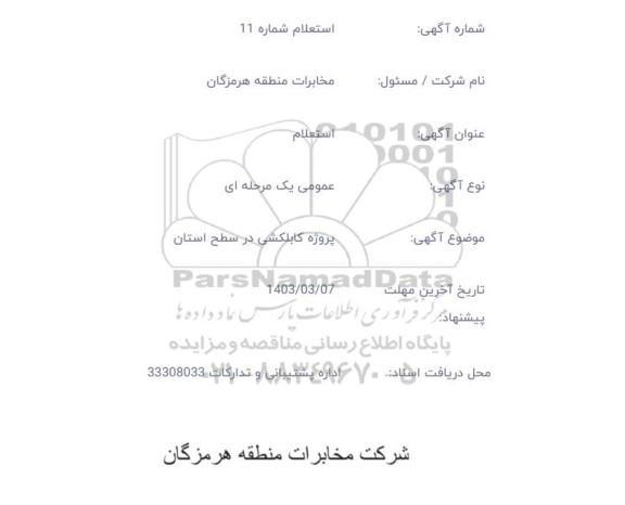 استعلام پروژه کابلکشی در سطح استان