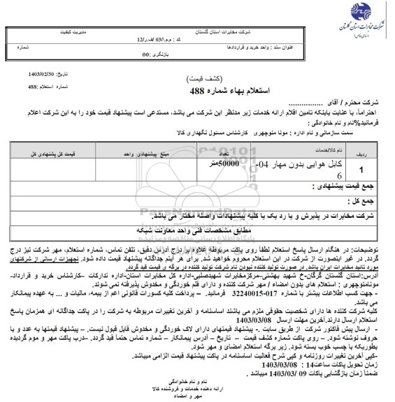 استعلام کابل هوایی بدون مهار 6-04