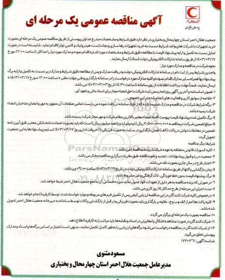 مناقصه خرید تجهیزات رهاسازی و نجات 