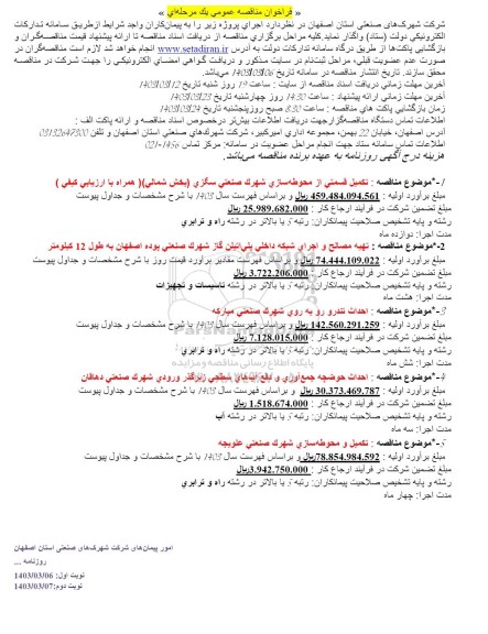 مناقصه تکمیل قسمتی از محوطه سازی و شهرک صنعتی ....