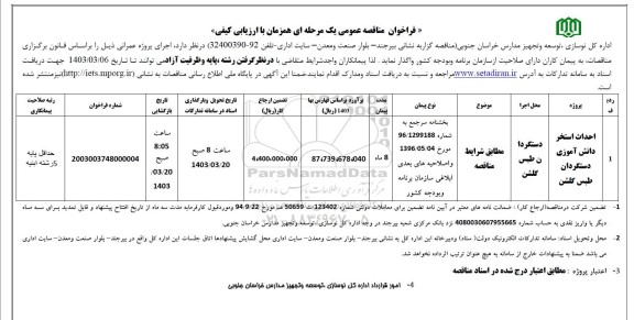 مناقصه احداث استخر دانش آموزی 