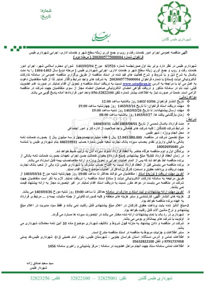 مناقصه اجرای امور خدمات رفت و روب و جمع آوری زباله سطح شهر و خدمات اداری اجرایی شهرداری