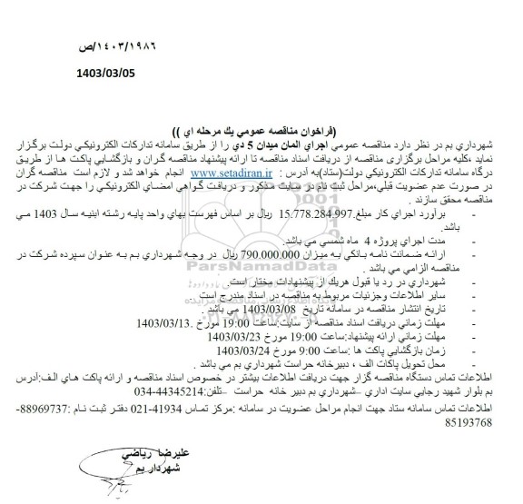  مناقصه عمومی اجرای المان میدان 5 دی