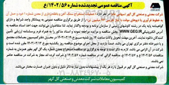 مناقصه عملیات استخراج سنگ آهن و باطله برداری ... تجدید