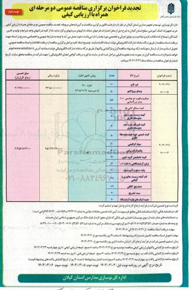 تجدید مناقصه لپ تاپ .... - نوبت دوم 