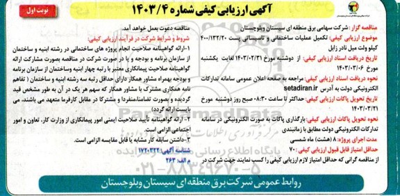 ارزیابی کیفی تکمیل عملیات ساختمانی و تاسیساتی پست 20/ 132/ 400 کیلو ولت میل نادر زابل