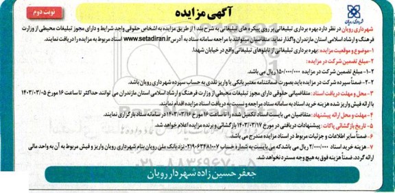 مزایده بهره برداری تبلیغاتی بر روی پیکره های تبلیغاتی- نوبت دوم 
