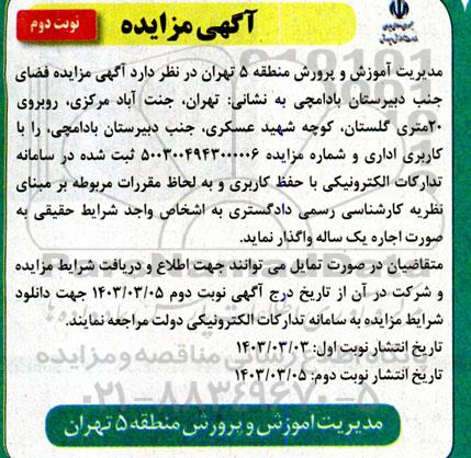 مزایده فضای جنب دبیرستان بادامچی- نوبت دوم
