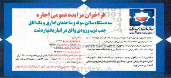 مزایده عمومی اجاره سه دستگاه سالن سوله و ساختمان اداری و یک اتاق جنب درب ورودی