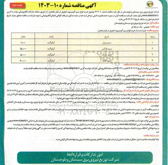 مناقصه خرید انواع سیم آلومینیوم   - نوبت دوم