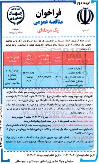 مناقصه انجام امور خدمات نظافت و پذیرایی ساختمانهای اداری فازیک طرح نوبت دوم 