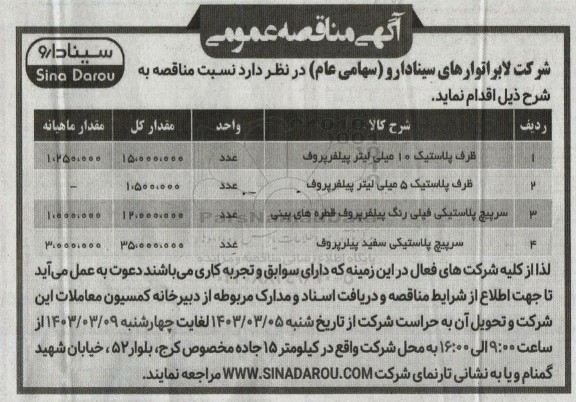 مناقصه ظرف پلاستیک 10 میلی لیتر پیلفرپروف و...