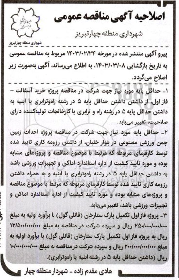 اصلاحیه آگهی مناقصه خرید آسفالت فاز اول 