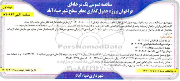 مناقصه فراخوان پروژه جدول گذاری معابر سطح شهر