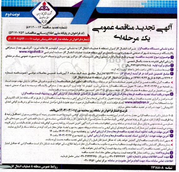 تجدید مناقصه تهیه و طبخ غذا و اداره رستوران های تاسیسات گاز، مراکز بهره برداری و ستاد  - نوبت دوم