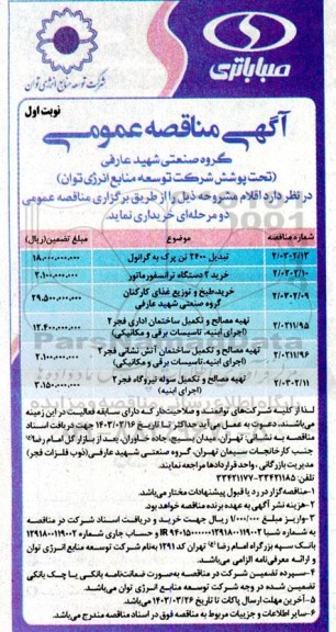 مناقصه تبدیل 2400 تن پرک به گرانول  و ...