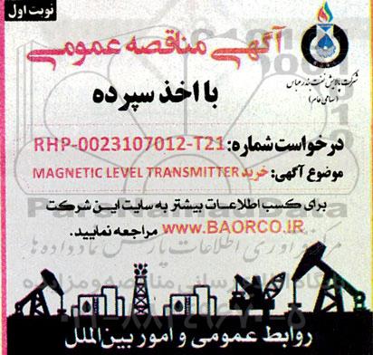 مناقصه خرید MAGNETIC LEVEL TRANSMITTER