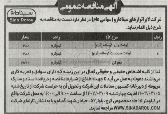 مناقصه گوشت ران گوساله (گرم) و...