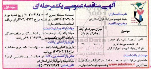 مناقصه تامین نیروی انسانی دارای خودرو در جهت ماموریت اداری کارکنان بنیاد شهید و امور ایثارگران 