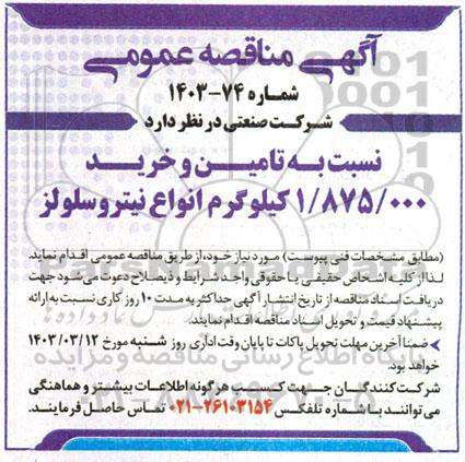 مناقصه تامین و خرید 1.875.000 کیلوگرم انواع نیتروسلولز 