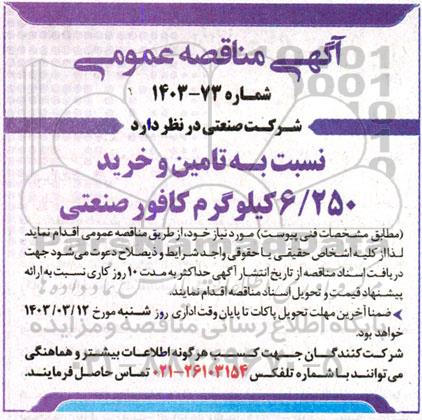 مناقصه تامین و خرید 6.250 کیلوگرم کافور صنعتی 