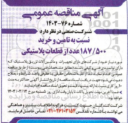 مناقصه تامین و خرید 187.500 عدد از قطعات پلاستیکی 