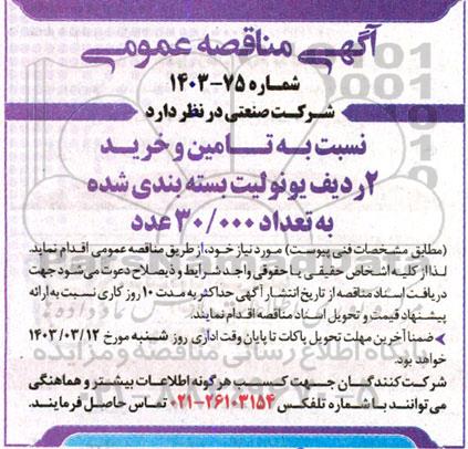 مناقصه تامین و خرید 2 ردیف یونولیت بسته بندی شده 