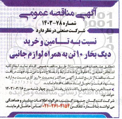 مناقصه تامین و خرید دیگ بخار 10 تن به همراه لوازم جانبی 