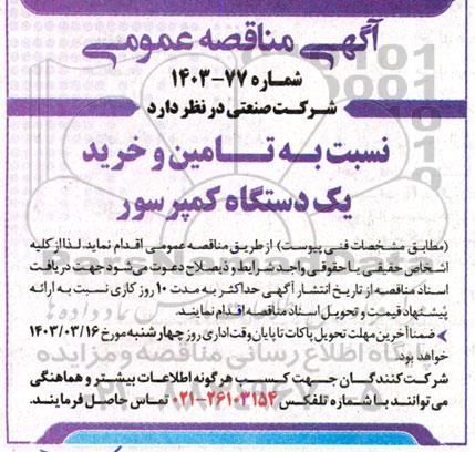 مناقصه تامین و خرید یکدستگاه کمپرسور 