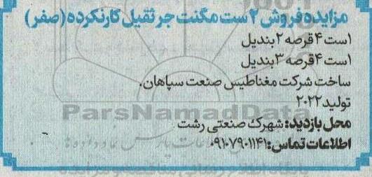 مزایده فروش 2 ست مگنت جرثقیل کارنکرده (صفر)