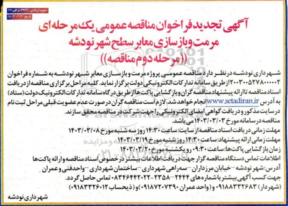 تجدید مناقصه عمومی مرمت و بازسازی معابر سطح شهر - مرحله دوم 