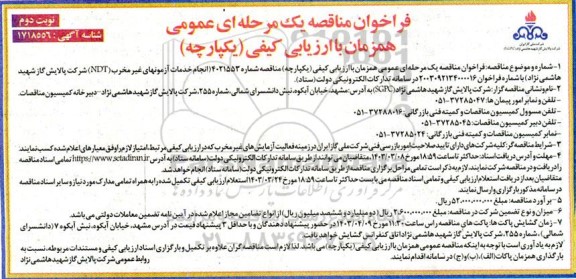 فراخوان مناقصه انجام خدمات آزمونهای غیر مخرب NDT-  نوبت دوم 